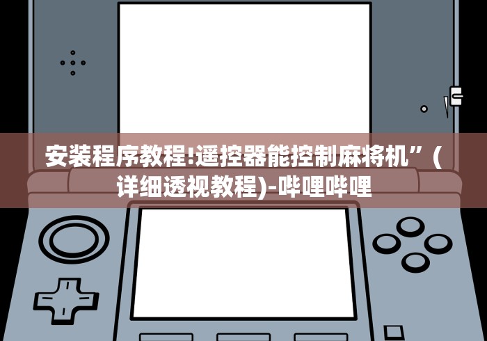 安装程序教程!遥控器能控制麻将机”(详细透视教程)-哔哩哔哩