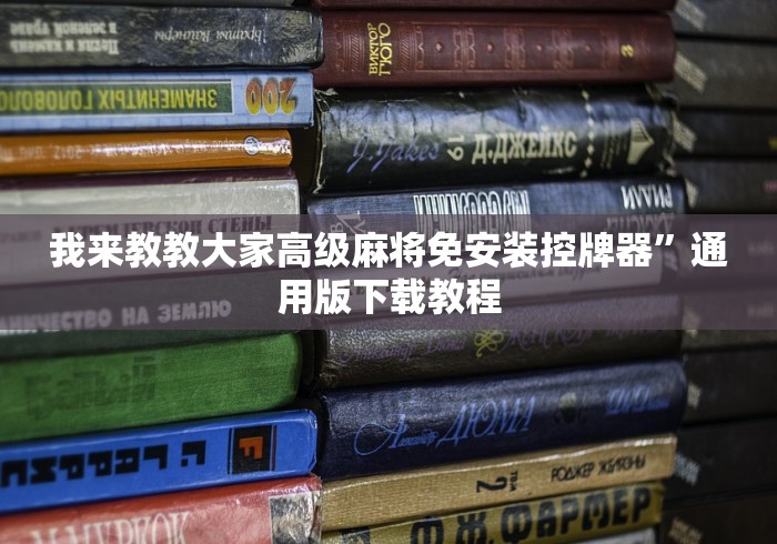 我来教教大家高级麻将免安装控牌器”通用版下载教程 我来教教大家高级麻将免安装控牌器”通用版下载教程
