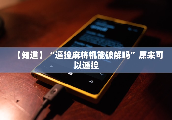 【知道】“遥控麻将机能破解吗”原来可以遥控