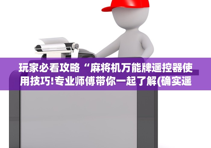 辅助神器“麻将机专用遥控器”(详细透视教程)-哔哩哔哩 辅助神器“麻将机专用遥控器”(详细透视教程)-哔哩哔哩