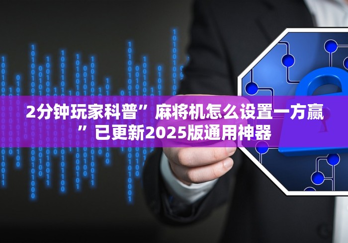 2分钟玩家科普”麻将机怎么设置一方赢”已更新2025版通用神器