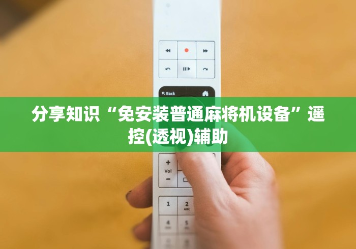 分享知识“免安装普通麻将机设备”遥控(透视)辅助