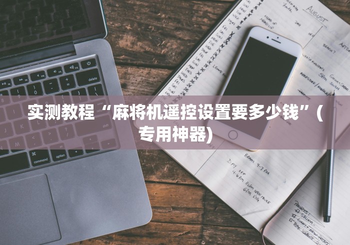 实测教程“麻将机遥控设置要多少钱”(专用神器) 实测教程“麻将机遥控设置要多少钱”(专用神器)