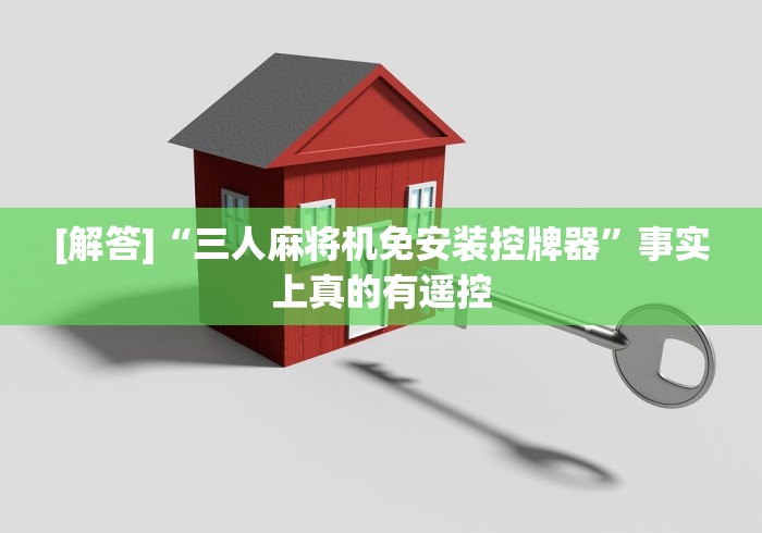 [解答]“三人麻将机免安装控牌器”事实上真的有遥控