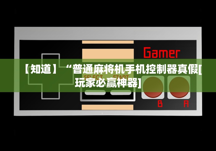 【知道】“普通麻将机手机控制器真假[玩家必赢神器]
