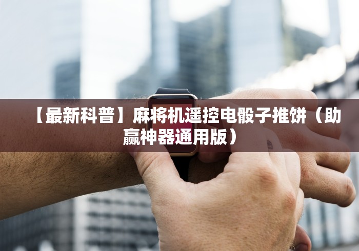 【最新科普】麻将机遥控电骰子推饼(助赢神器通用版) 【最新科普】麻将机遥控电骰子推饼(助赢神器通用版)