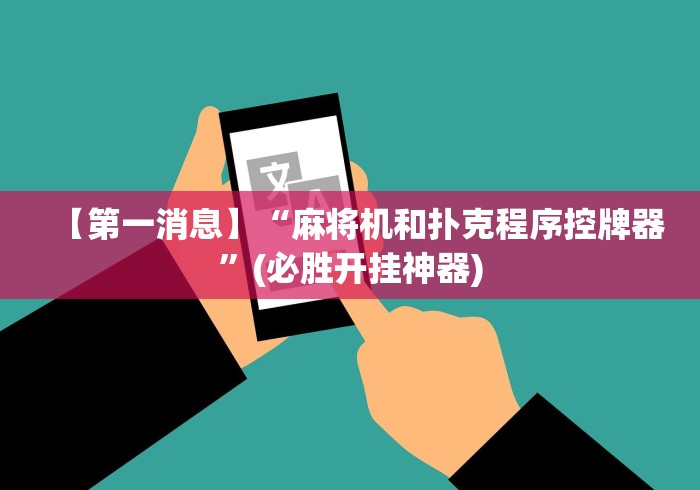 【第一消息】“麻将机和扑克程序控牌器”(必胜开挂神器)
