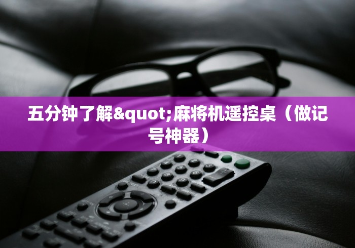 五分钟了解"麻将机遥控桌(做记号神器) 五分钟了解"麻将机遥控桌(做记号神器)