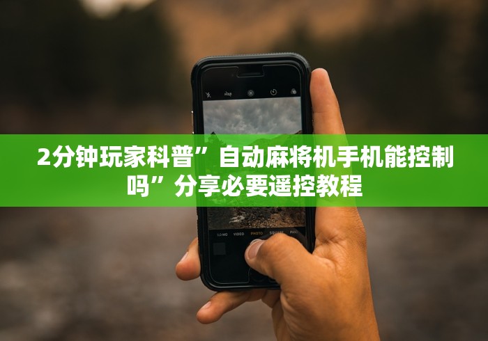 2分钟玩家科普”自动麻将机手机能控制吗”分享必要遥控教程