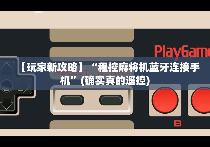 绝赞软件神器!免安装麻将机助赢神器最新款!(确实真的是有遥控)-知乎 绝赞软件神器!免安装麻将机助赢神器最新款!(确实真的是有遥控)-知乎