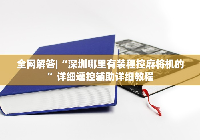 全网解答|“深圳哪里有装程控麻将机的”详细遥控辅助详细教程