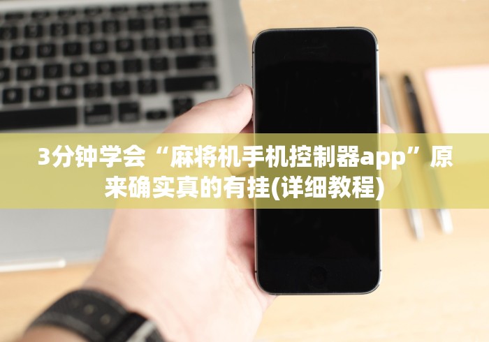 3分钟学会“麻将机手机控制器app”原来确实真的有挂(详细教程) 3分钟学会“麻将机手机控制器app”原来确实真的有挂(详细教程)