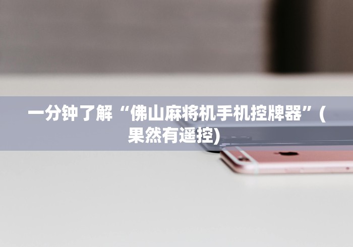 一分钟了解“佛山麻将机手机控牌器”(果然有遥控) 