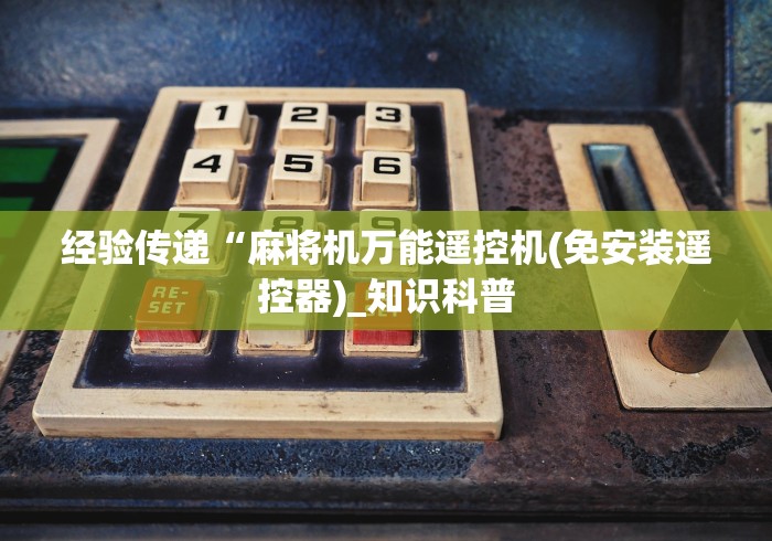 经验传递“麻将机万能遥控机(免安装遥控器)_知识科普 经验传递“麻将机万能遥控机(免安装遥控器)_知识科普