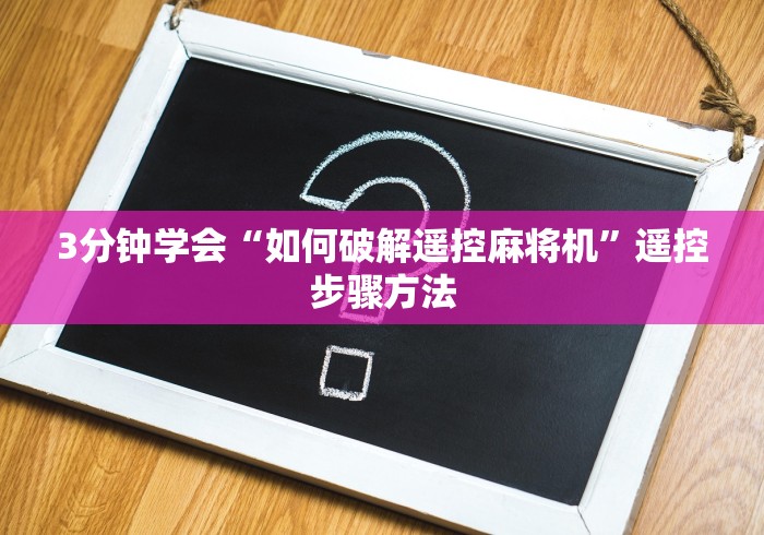 3分钟学会“如何破解遥控麻将机”遥控步骤方法