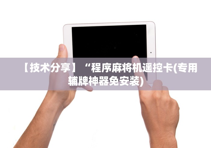 【技术分享】“程序麻将机遥控卡(专用辅牌神器免安装)