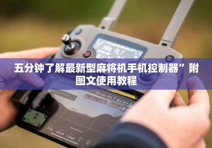 五分钟了解最新型麻将机手机控制器”附图文使用教程 五分钟了解最新型麻将机手机控制器”附图文使用教程