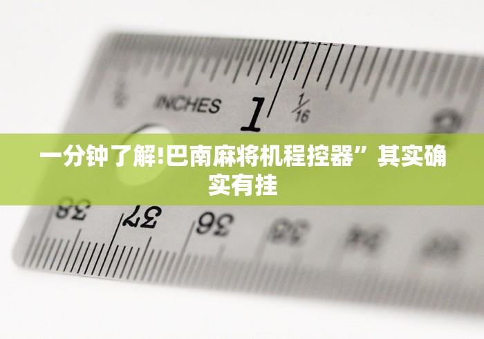 一分钟了解!巴南麻将机程控器”其实确实有挂 一分钟了解!巴南麻将机程控器”其实确实有挂