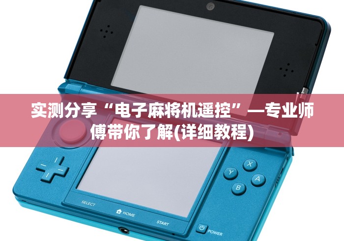 实测分享“电子麻将机遥控”—专业师傅带你了解(详细教程)
