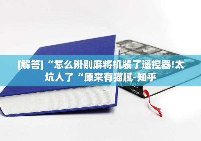 [解答]“怎么辨别麻将机装了遥控器!太坑人了“原来有猫腻-知乎