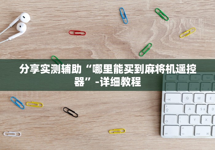 终于懂了“自动麻将机控牌器多少米”附遥控脚本