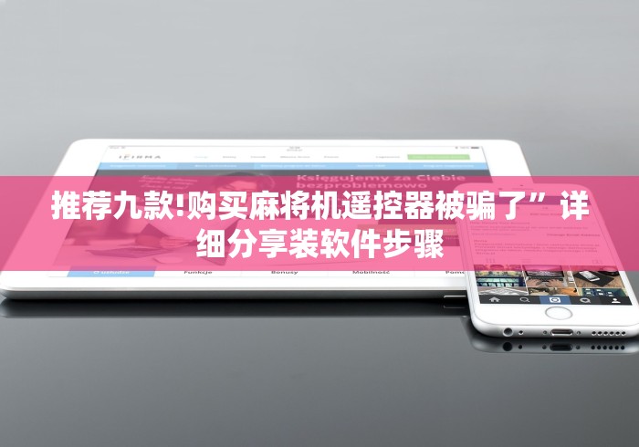 推荐九款!购买麻将机遥控器被骗了”详细分享装软件步骤
