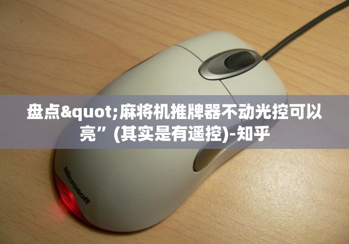 盘点"麻将机推牌器不动光控可以亮”(其实是有遥控)-知乎 盘点"麻将机推牌器不动光控可以亮”(其实是有遥控)-知乎