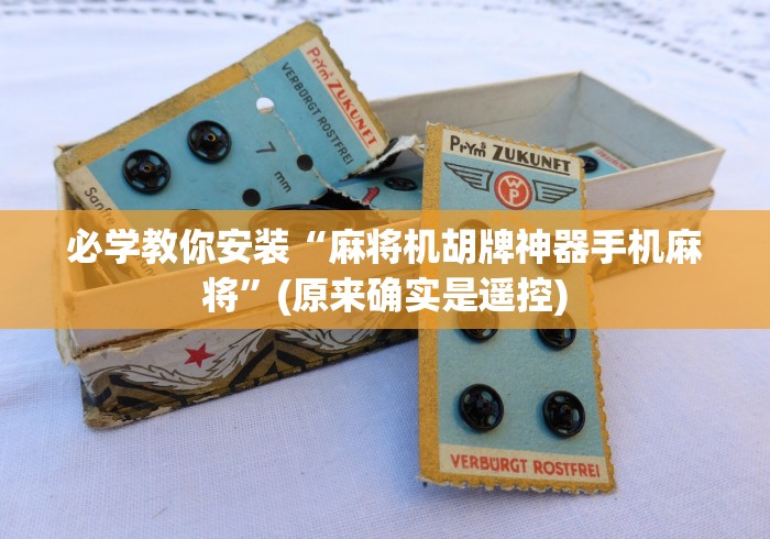 终于知道”麻将机控牌器连接线”作弊遥控(辅助外遥控+