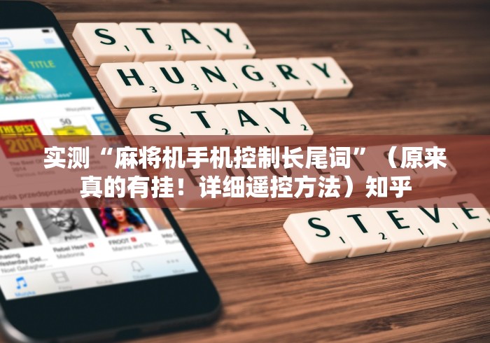 实测“麻将机手机控制长尾词”（原来真的有挂！详细遥控方法）知乎