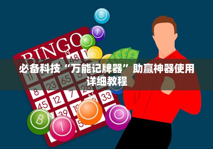必备科技“万能记牌器”助赢神器使用详细教程 必备科技“万能记牌器”助赢神器使用详细教程