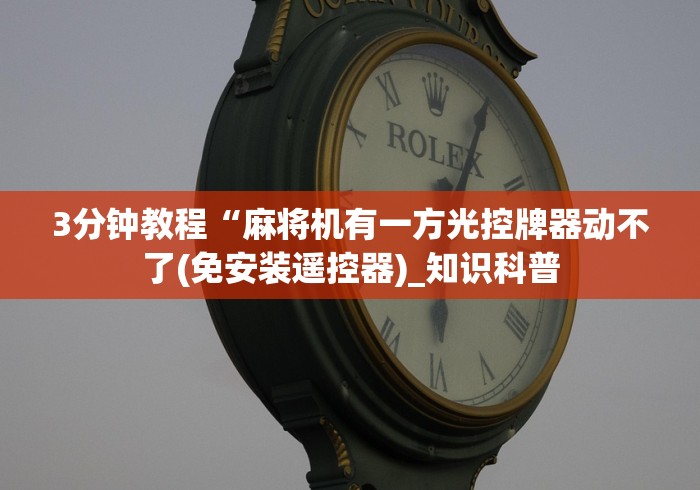 3分钟教程“麻将机有一方光控牌器动不了(免安装遥控器)_知识科普