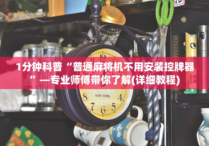 1分钟科普“普通麻将机不用安装控牌器”—专业师傅带你了解(详细教程)