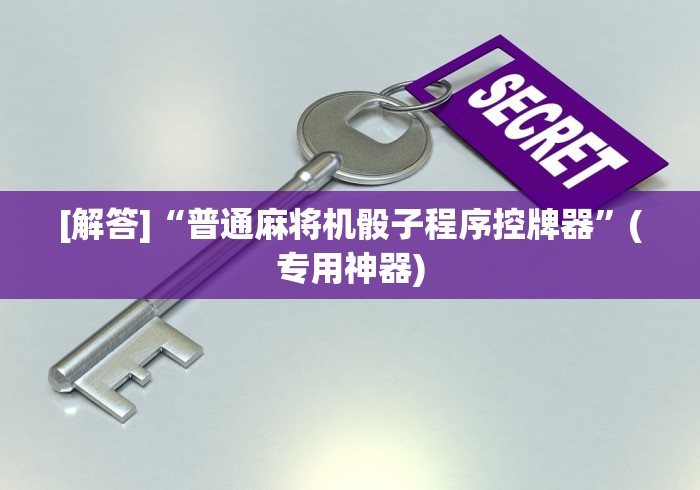 [解答]“普通麻将机骰子程序控牌器”(专用神器)