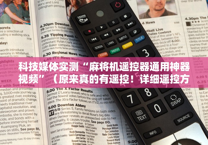 科技媒体实测“麻将机遥控器通用神器视频”（原来真的有遥控！详细遥控方法）知乎