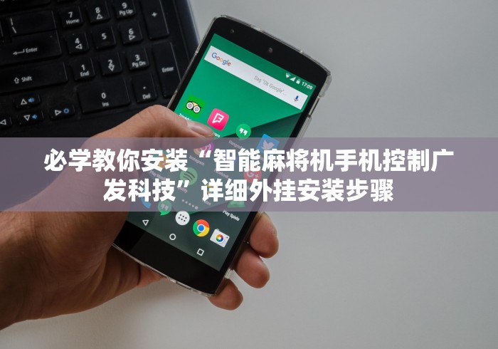 推荐三款！遥控麻将机的特征(详细透视教程)-哔哩哔哩！