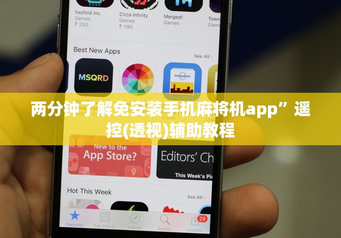 两分钟了解免安装手机麻将机app”遥控(透视)辅助教程