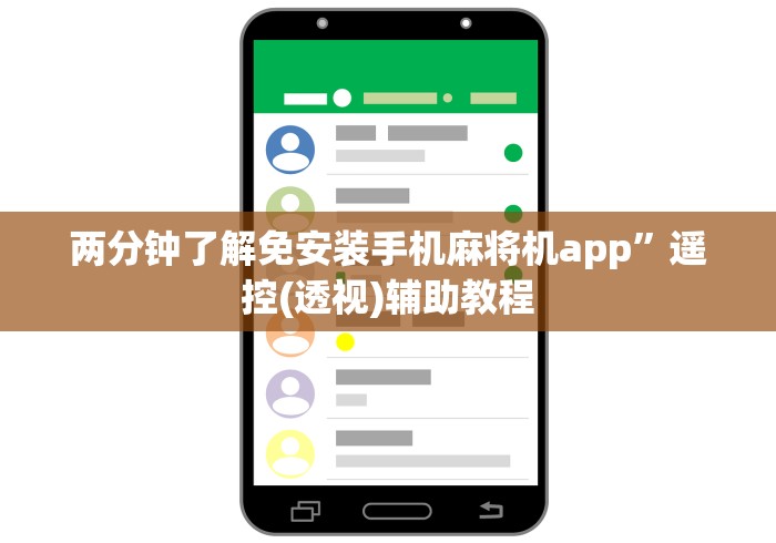 两分钟了解免安装手机麻将机app”遥控(透视)辅助教程