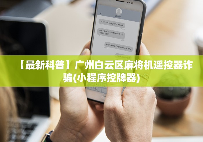【最新科普】广州白云区麻将机遥控器诈骗(小程序控牌器)