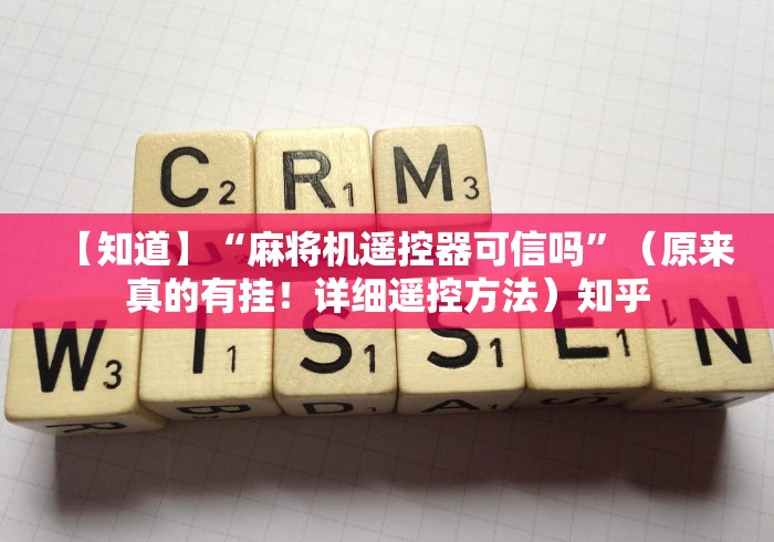 【知道】“麻将机遥控器可信吗”（原来真的有挂！详细遥控方法）知乎