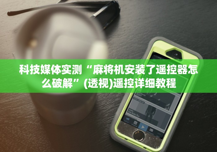 科技媒体实测“麻将机安装了遥控器怎么破解”(透视)遥控详细教程