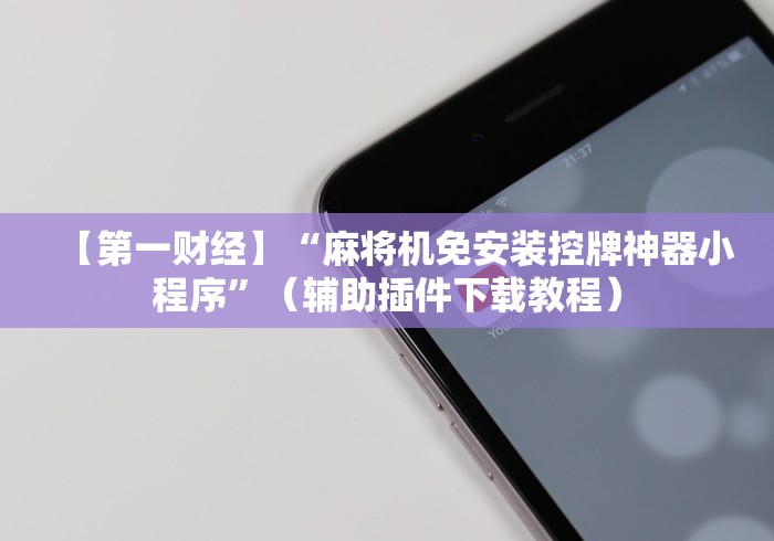 【知道】“麻将机遥控器全自动新款2025款”揭秘透视辅助万能挂