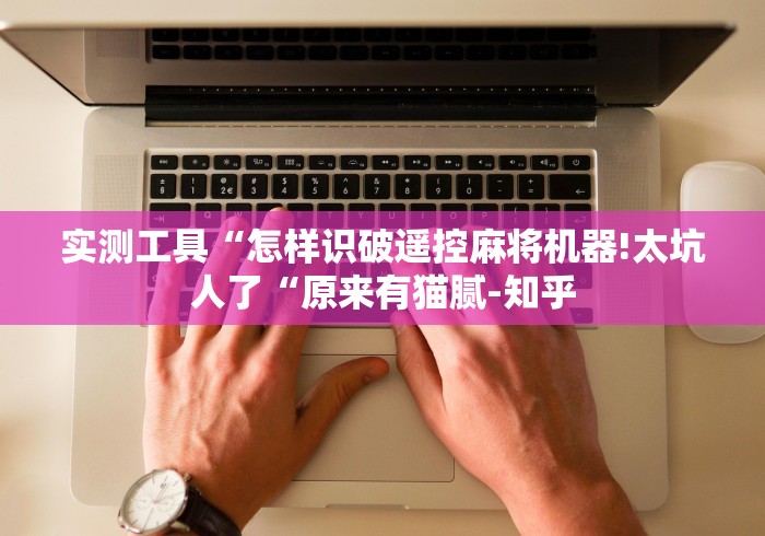 实测脚本“斗牛麻将机遥控器（做记号神器）