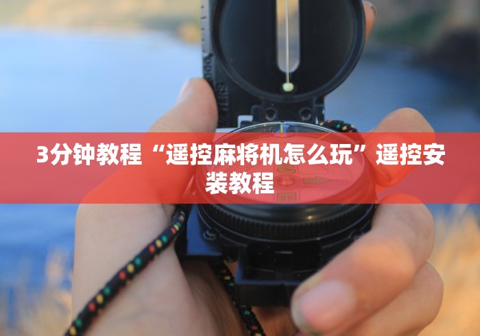 3分钟教程“遥控麻将机怎么玩”遥控安装教程 3分钟教程“遥控麻将机怎么玩”遥控安装教程