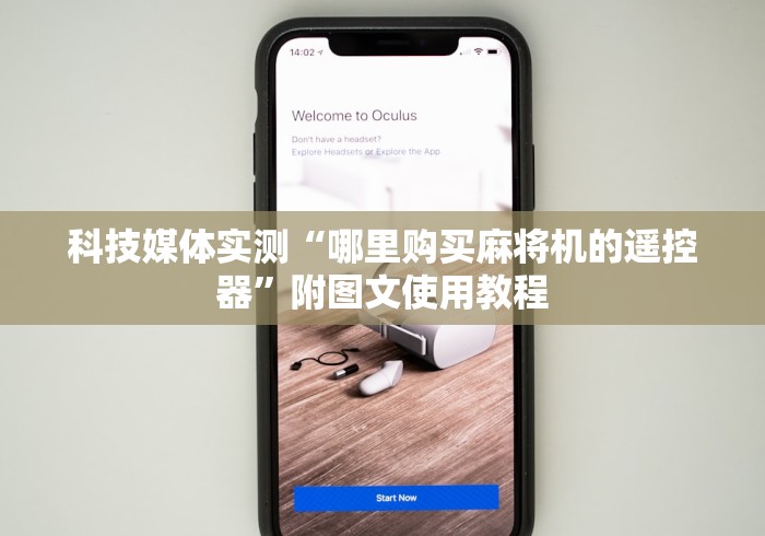 科技媒体实测“哪里购买麻将机的遥控器”附图文使用教程
