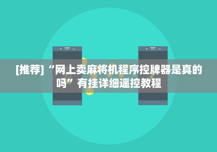 [推荐]“网上卖麻将机程序控牌器是真的吗”有挂详细遥控教程