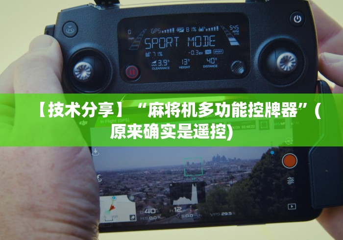 【技术分享】“麻将机多功能控牌器”(原来确实是遥控)