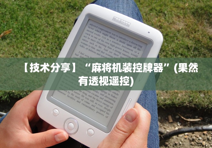 【技术分享】“麻将机装控牌器”(果然有透视遥控)