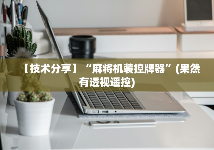 【总结文章“麻将机川麻程序控牌器”(太坑了果然遥控)
