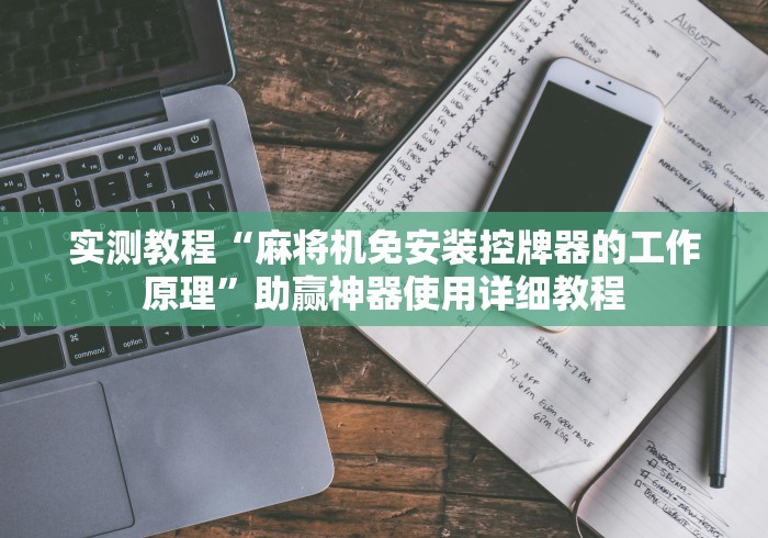 实测教程“麻将机免安装控牌器的工作原理”助赢神器使用详细教程