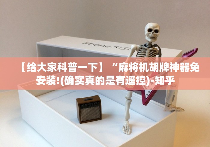 【给大家科普一下】“麻将机胡牌神器免安装!(确实真的是有遥控)-知乎 【给大家科普一下】“麻将机胡牌神器免安装!(确实真的是有遥控)-知乎